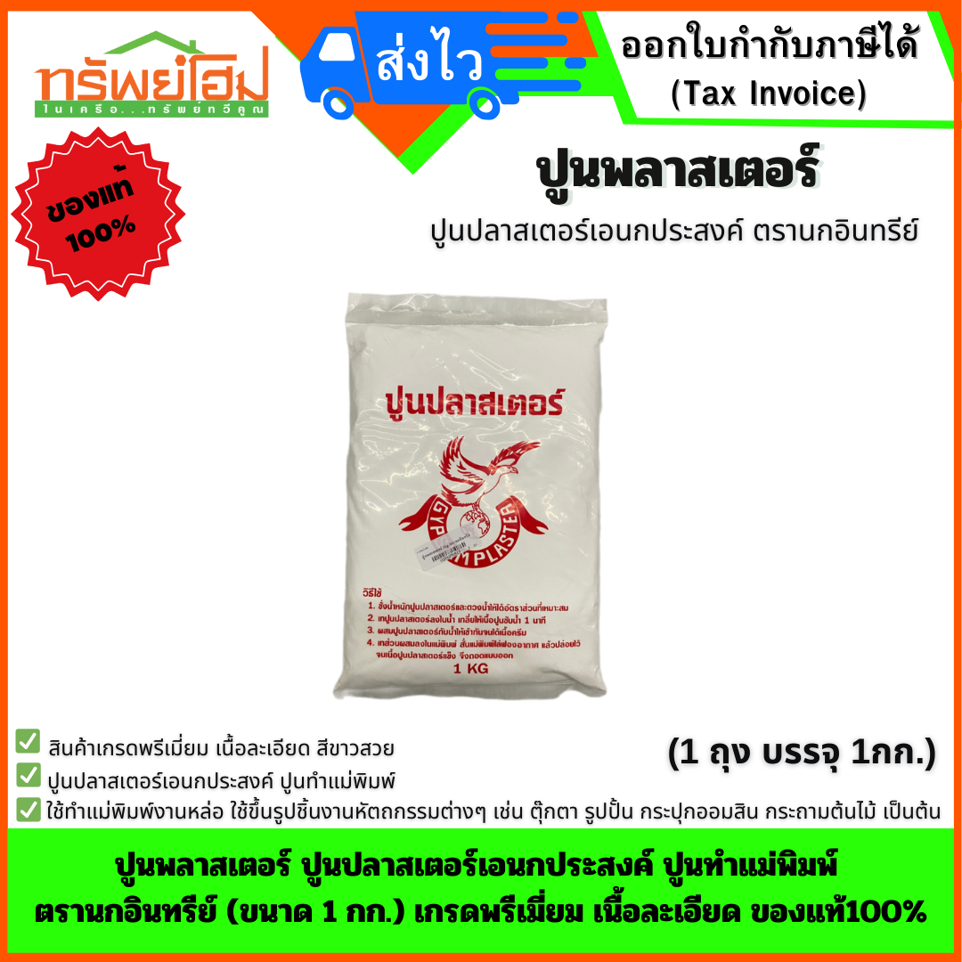 ปูนพลาสเตอร์ ปูนปลาสเตอร์เอนกประสงค์ ปูนทำแม่พิมพ์ ตรานกอินทรีย์ (ขนาด 1 กก.) เกรดพรีเมี่ยม เนื้อละเอียด ของแท้100%