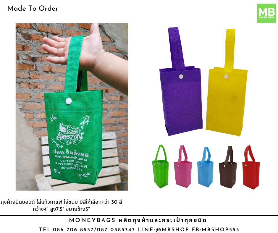 ถุงผ้าสปันบอนด์ ใส่แก้วกาแฟ ใส่แก้วน้ำ ใส่ขนม 5-10 บาท Made To Order พร้อมสกรีนโลโก้