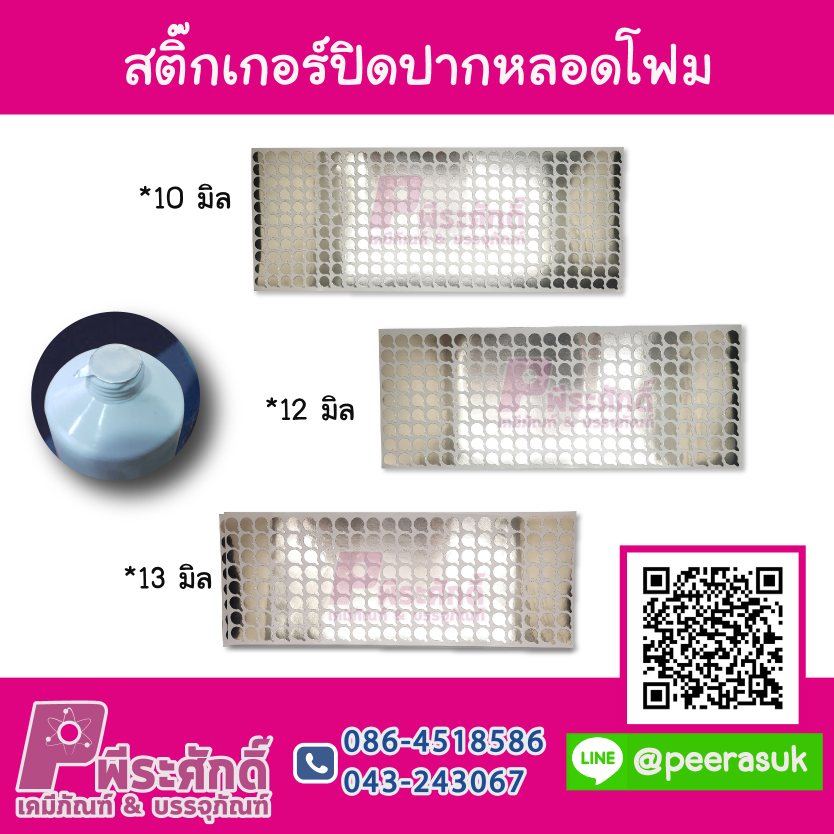 สติ๊กเกอร์แผ่นปิดปากหลอดโฟม