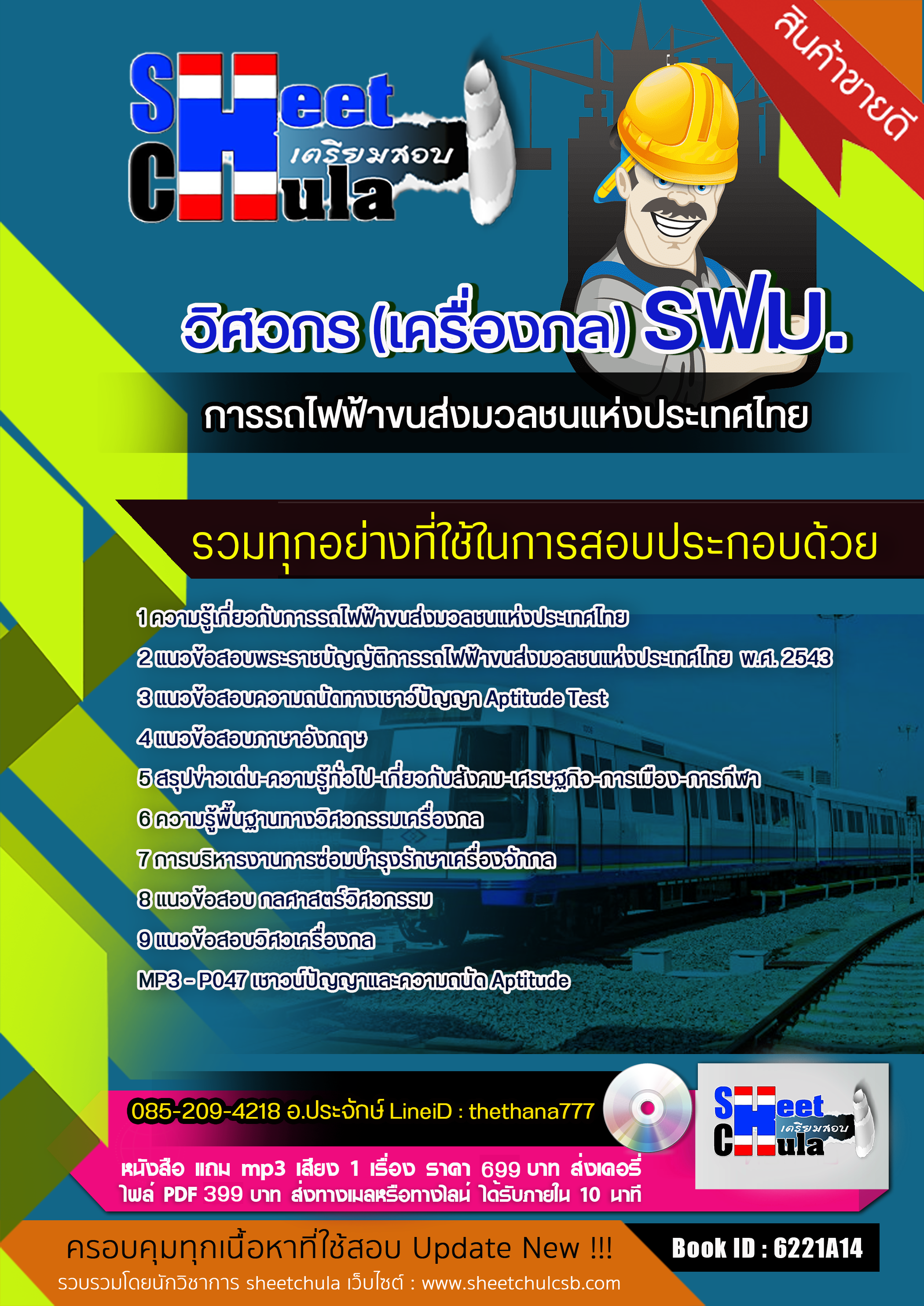 แนวข้อสอบวิศวกร (เครื่องกล) รฟม. การรถไฟฟ้าขนส่งมวลชนแห่งประเทศไทย 2568