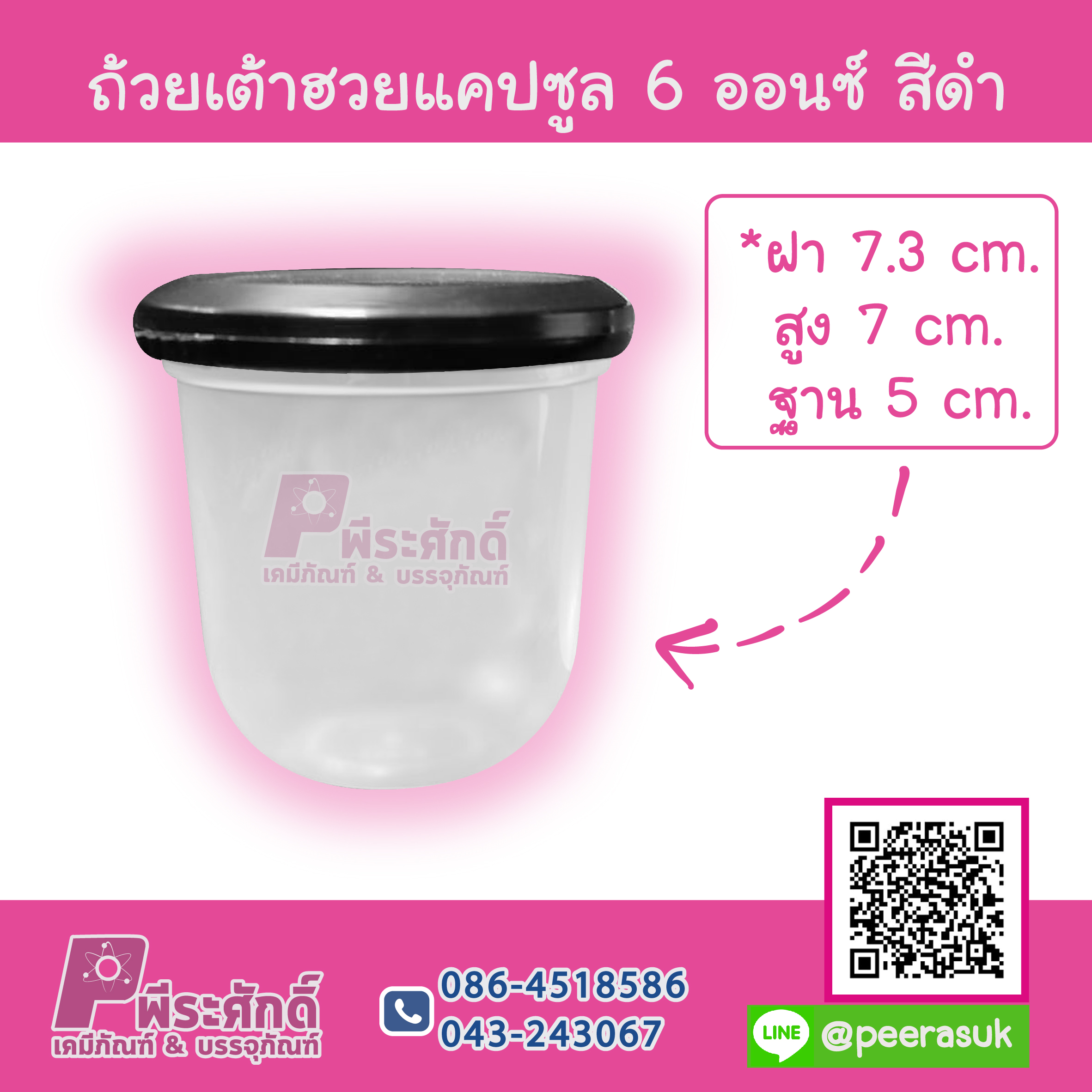 ถ้วยเต้าฮวยแคปซูล 6 ออนซ์ สีดำ