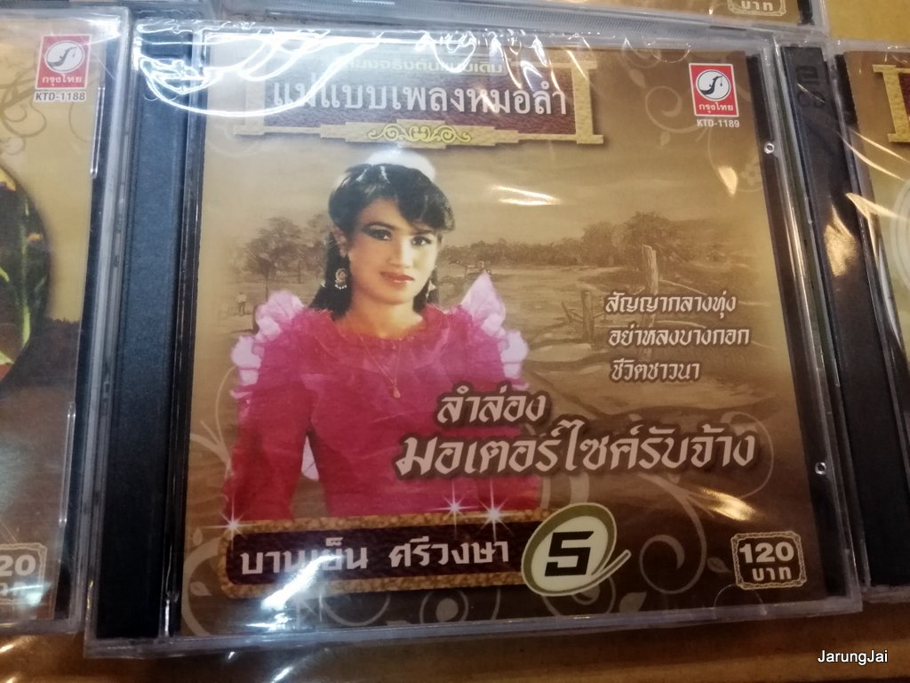 cd บานเย็น ศรีวงษา บานเย็นเกี้ยบ่าว โนนตาลถามข่าว เบิกโรง audio cd kt
