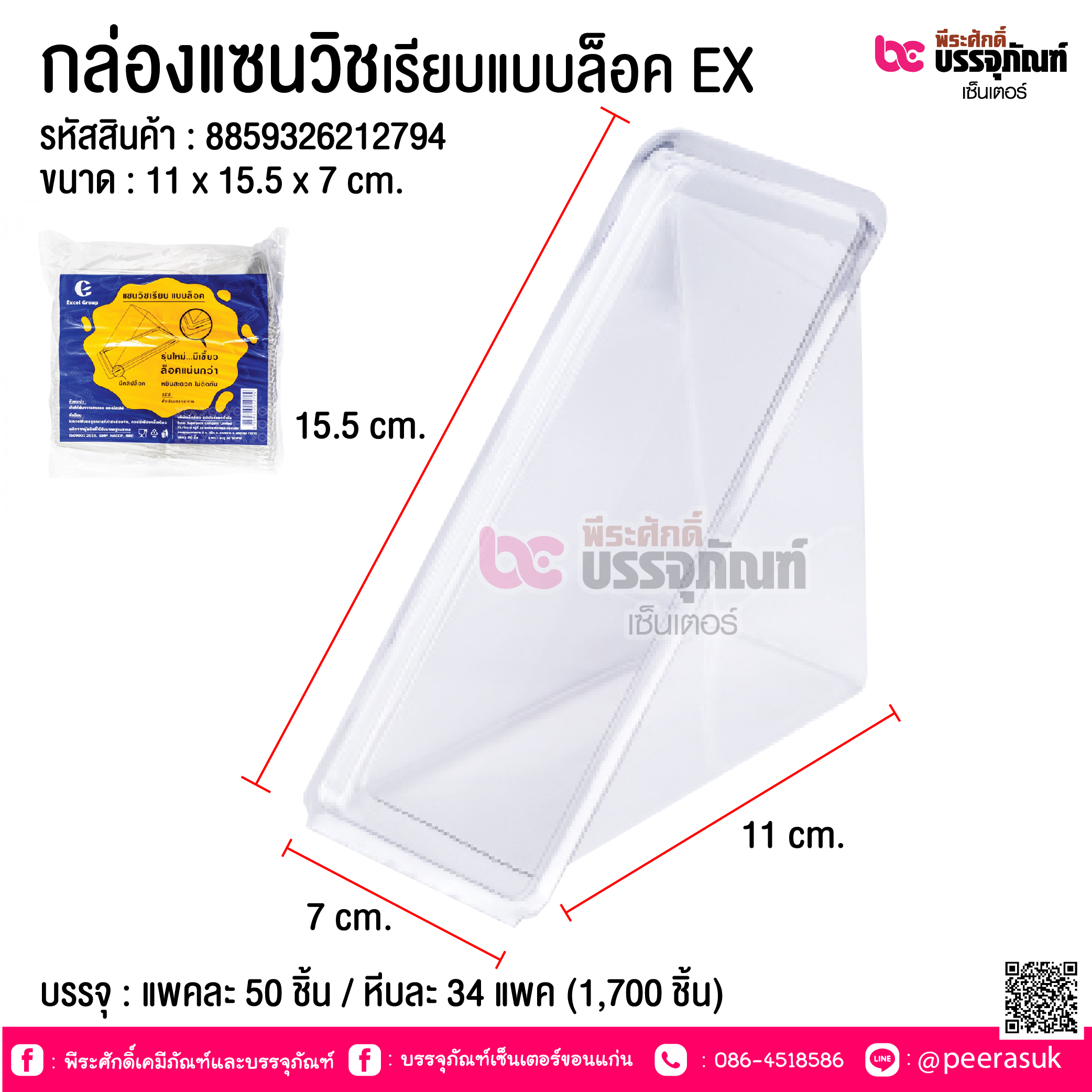 กล่องแซนวิชเรียบแบบล็อค EX @ บรรจุ : แพคละ 50 ชิ้น / หีบละ 34 แพค (1,700 ชิ้น)