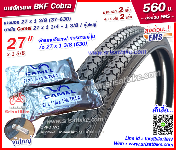 ยางจักรยาน BKF Cobra 27 x 1 3/8 (37-630) พร้อมยางใน 2 เส้น - ส่งด่วน EMS -