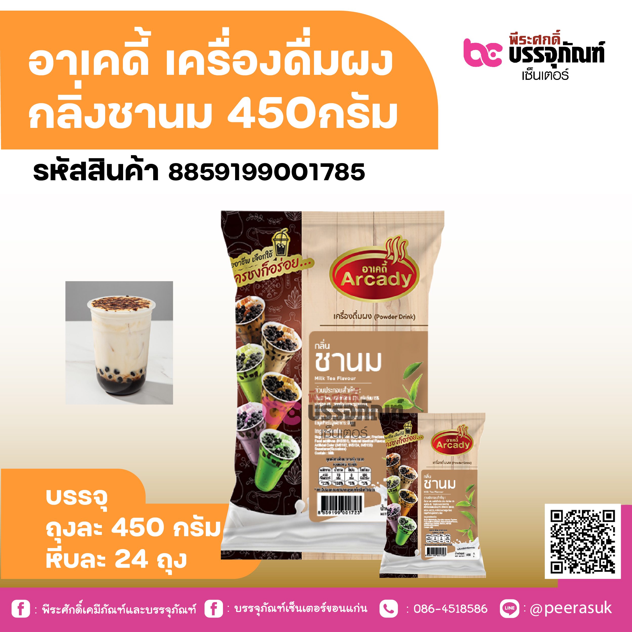 อาเคดี้ เครื่องดื่มผง กลิ่งชานม 450กรัม