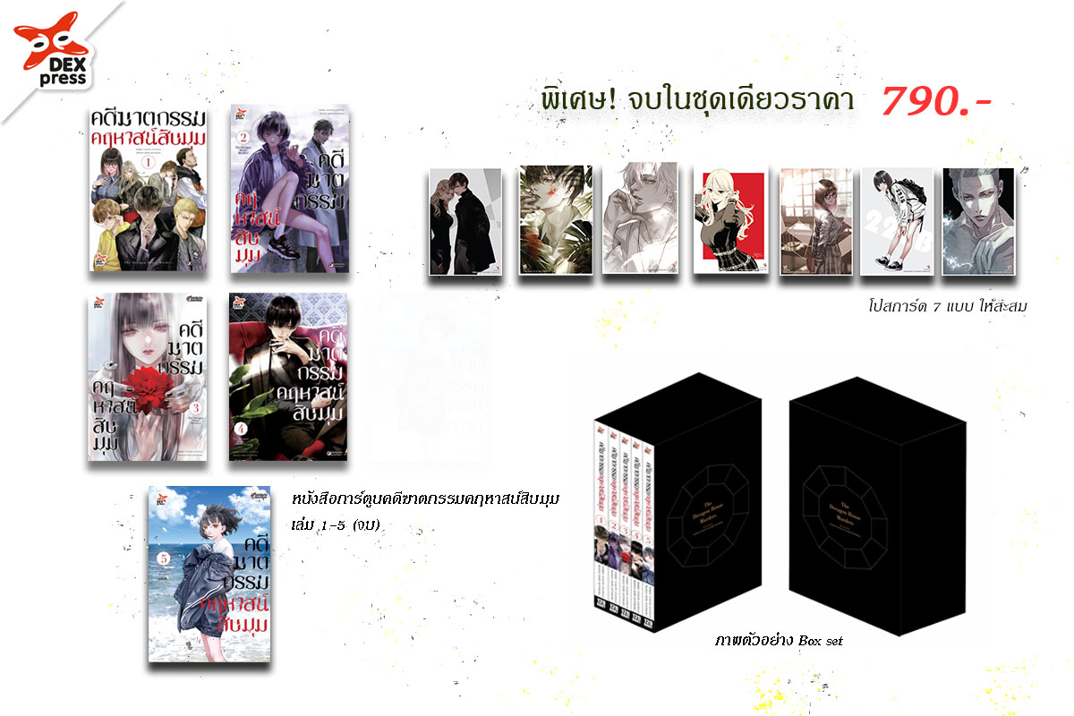 [DEXPRESS] คดีฆาตกรรมคฤหาสน์สิบมุม เล่ม 1-4 ฉบับการ์ตูน พร้อม Box set สำหรับบรรจุ เล่ม 1-5 + คดีฆาตกรรมคฤหาสน์สิบมุม เล่ม 5 ฉบับการ์ตูน (จบ)