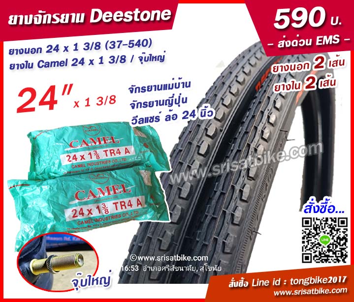 ยางจักรยาน Deestone 24 x 1 3/8 พร้อมยางใน 2 เส้น <ส่งด่วน EMS>