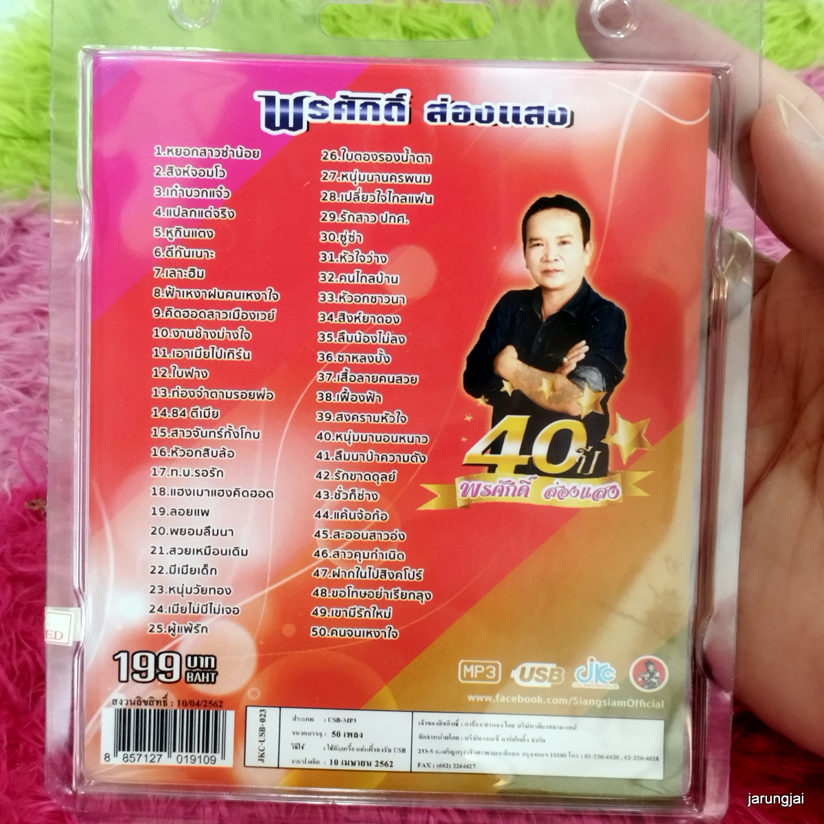 usb พรศักดิ์ ส่องแสง 40 ปี อัลบั้มรวมเพลงฮิตตลอดกาล พร้อม 14 เพลงใหม่ล่าสุด mp3 usb jkc