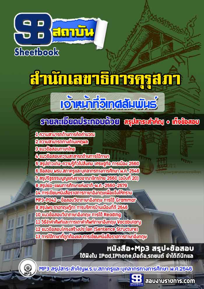 แนวข้อสอบเจ้าหน้าที่วิเทศสัมพันธ์ สำนักเลขาธิการคุรุสภา 2568