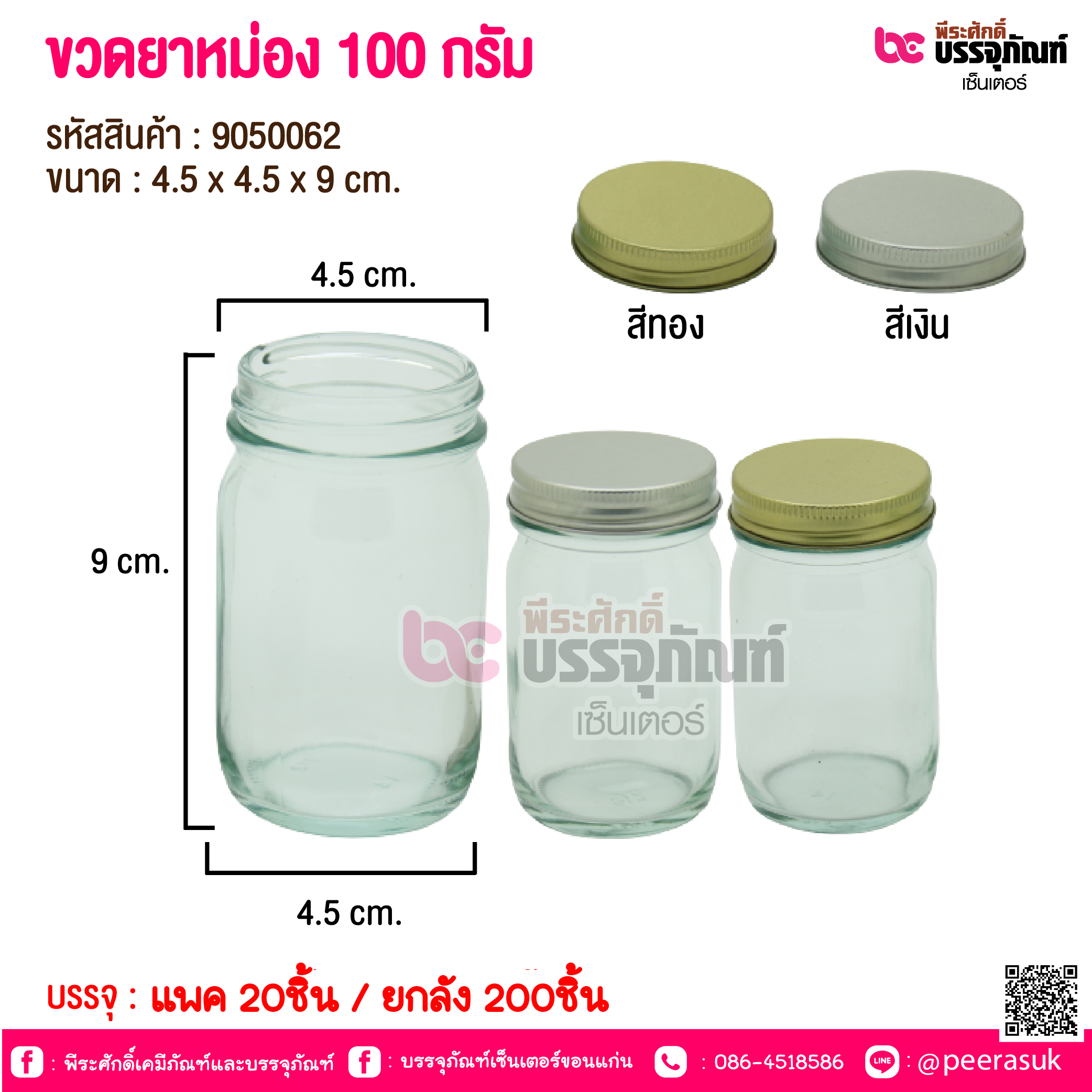 ขวดยาหม่อง 100 กรัม @ แพคละ 20 ชิ้น / หีบละ 200 ชิ้น