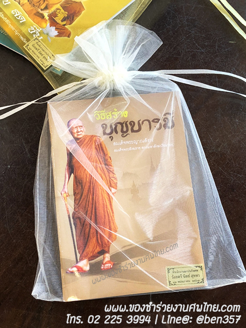 หนังสือธรรมะ แจกงานศพ, ของชำร่วยงานศพ, ของที่ระลึกแจกงานศพ, หนังสือธรรมะ, หนังสือบทสวดมนต์, หนังสือธรรมะแจกงานศพ, หนังสือสมเด็จพระญาณสังวร, หนังสือธรรมะ วิธีสร้างบุญบารมี โดยสมเด็จพระญาณสังวร , หนังสือธรรมะ สงเด็จพระสังฆราช 