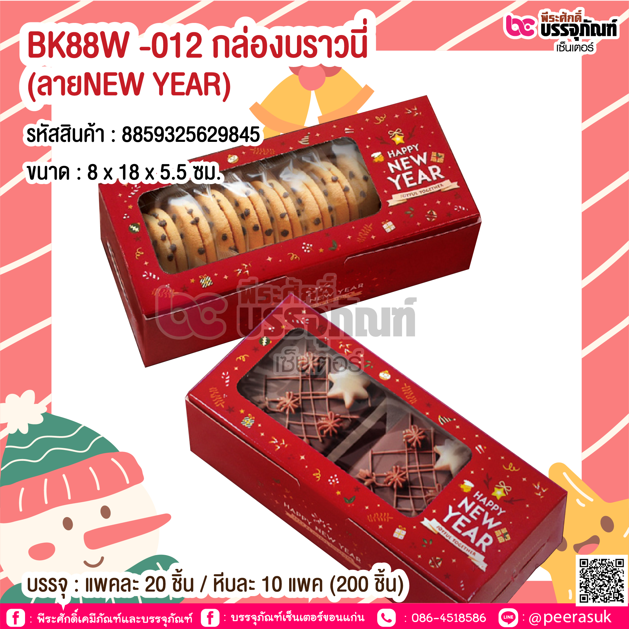 BK88W -012 กล่องบราวนี่ (ลายNEW YEAR) @ บรรจุ : แพคละ 20 ชิ้น / หีบละ 10 แพค (200 ชิ้น)