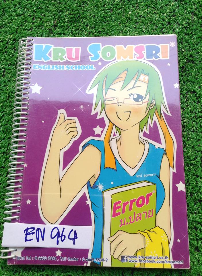 EN964 [Kru Somsri] error ม.ปลาย จดละเอียดประมาณ 70% แบบฝึกหัดไม่ได้ทำ หนังสือใส่สันเกลียวปกใสอย่างดี