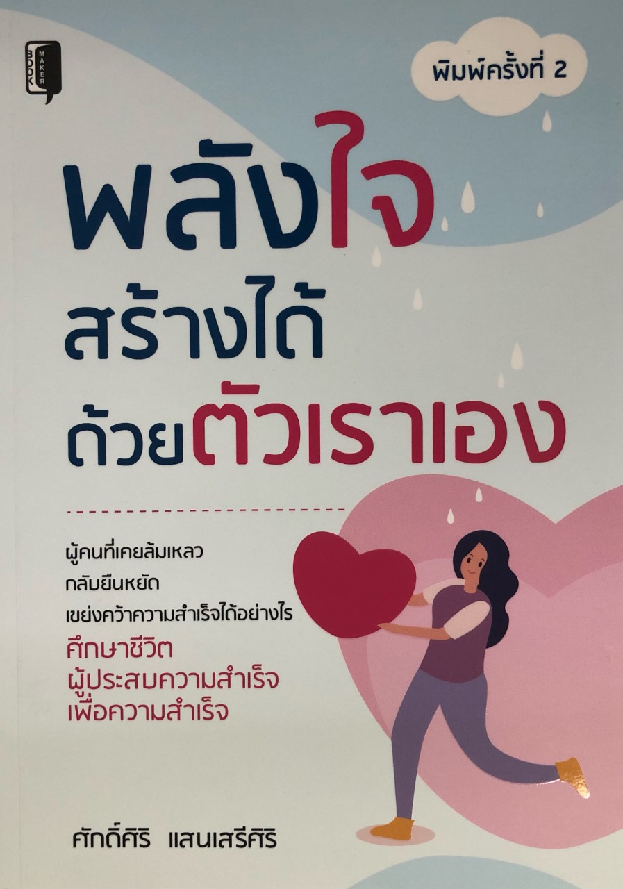 พลังใจสร้างได้ด้วยตัวเราเอง