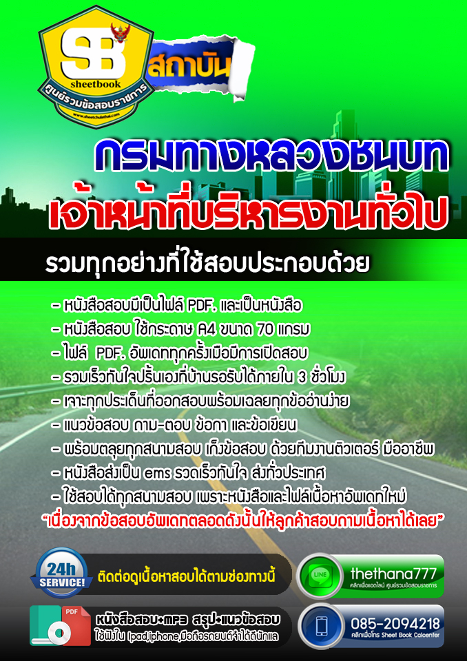 แนวข้อสอบ เจ้าหน้าที่บริหารงานทั่วไป กรมทางหลวงชนบท 2568