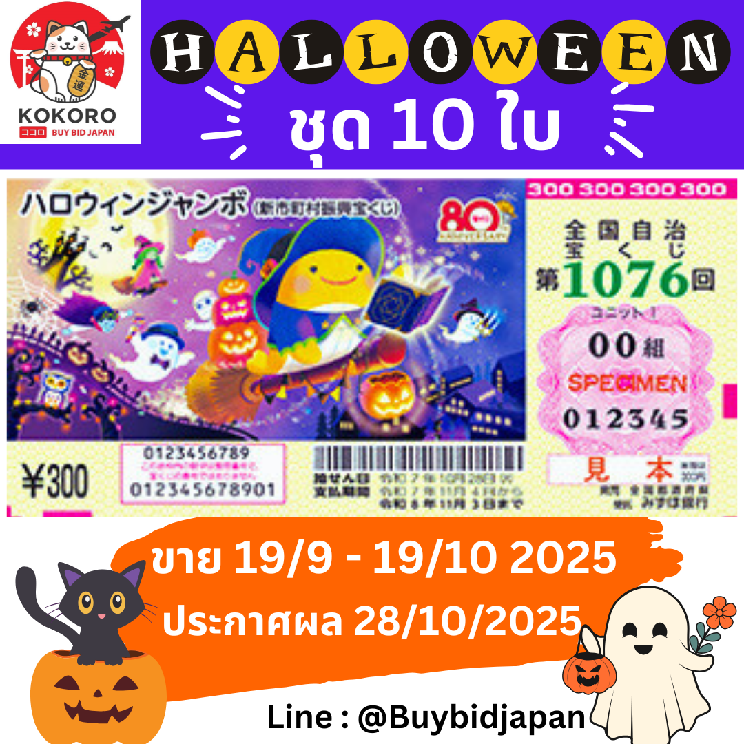 [PRE-ORDER] ชุด 10 ใบ ลอตเตอรี่ญี่ปุ่น Halloween Jumbo 2025 งวดที่ 1076 หวยญี่ปุ่น ฮาโลวีน จัมโบ้ ล็อตโต้ ได้ใบจริง ลุ้นรางวัลใหญ่ 300,000,000 เยน Lottery Japan 第1076回 ハロウィンジャンボ宝くじ
