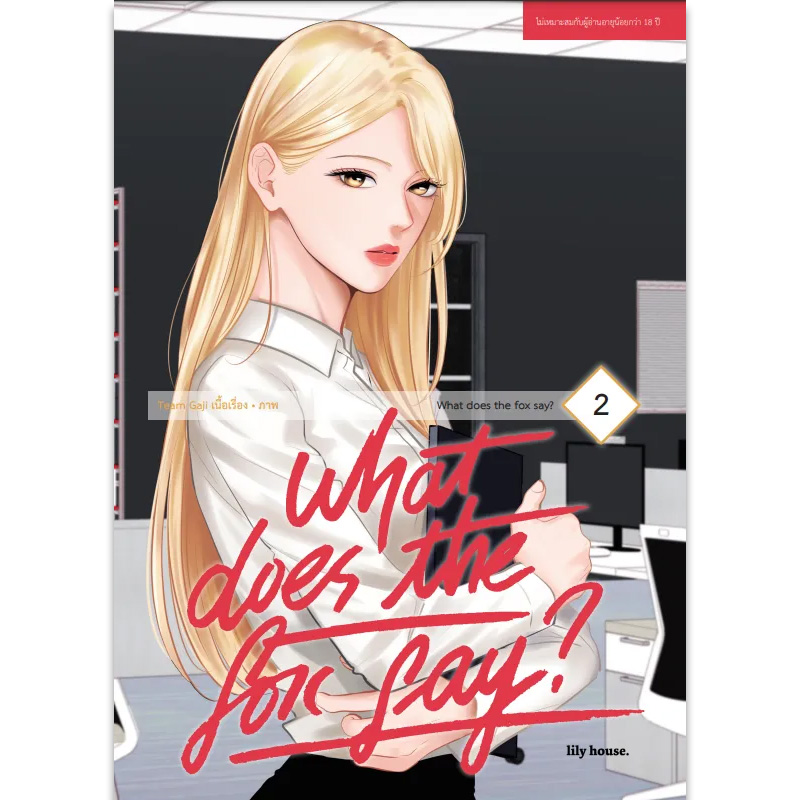 [Lily house] What Does The Fox Say? เล่ม 2