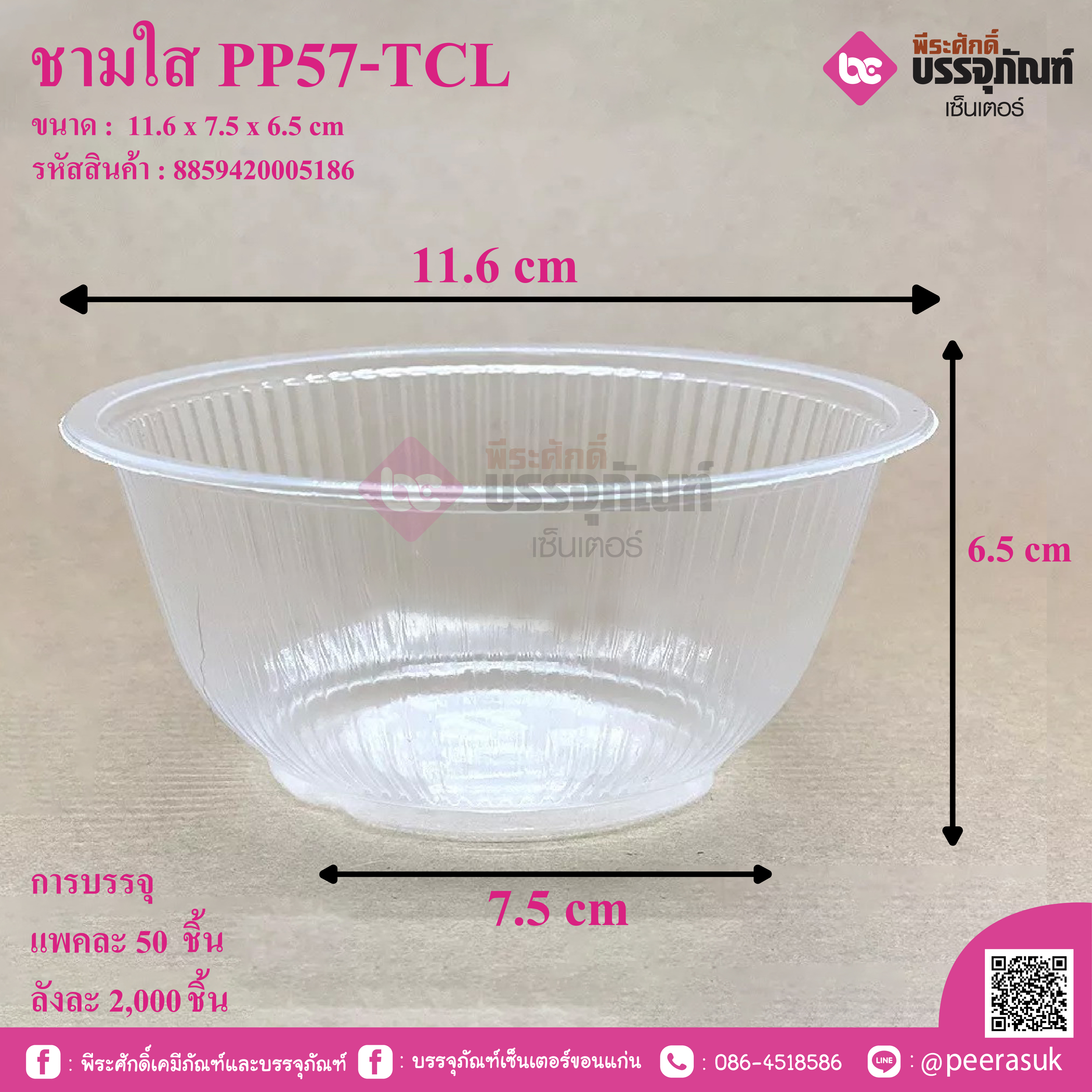 ชามใส PP57-TCL