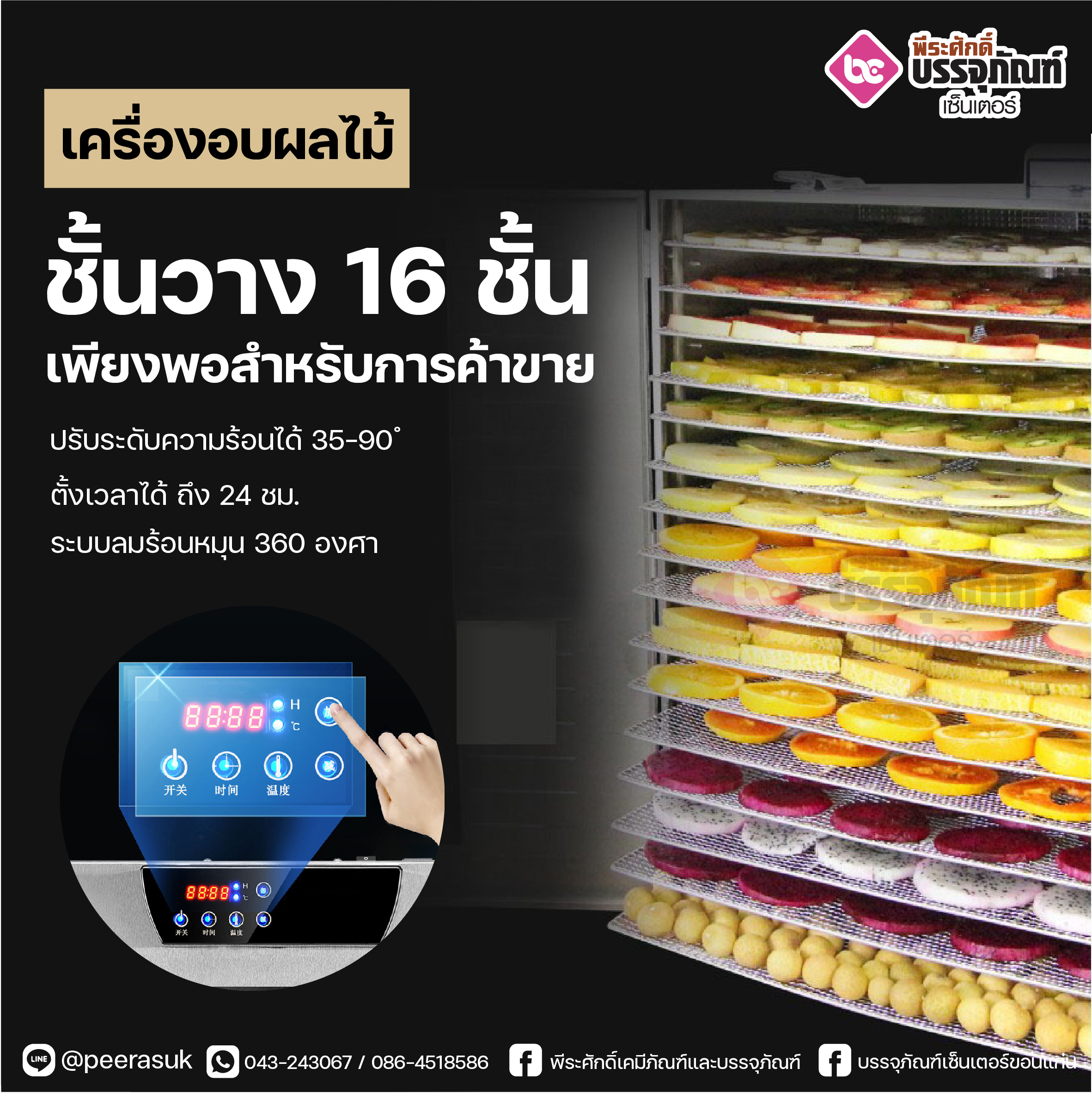 เครื่องอบผลไม้สมุนไพรตากแห้งเหลี่ยม 16ชั้น Biolomix