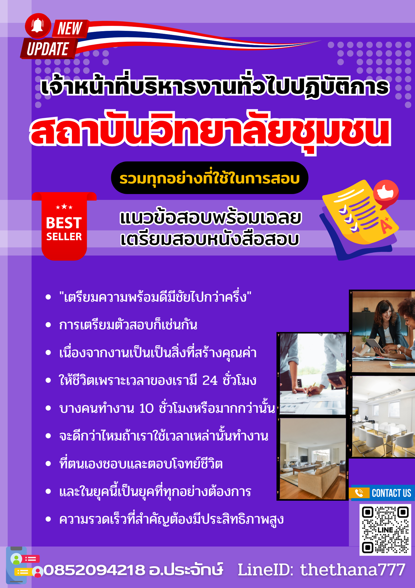 แนวข้อสอบเจ้าหน้าที่บริหารงานทั่วไปปฏิบัติการ สถาบันวิทยาลัยชุมชน 2568