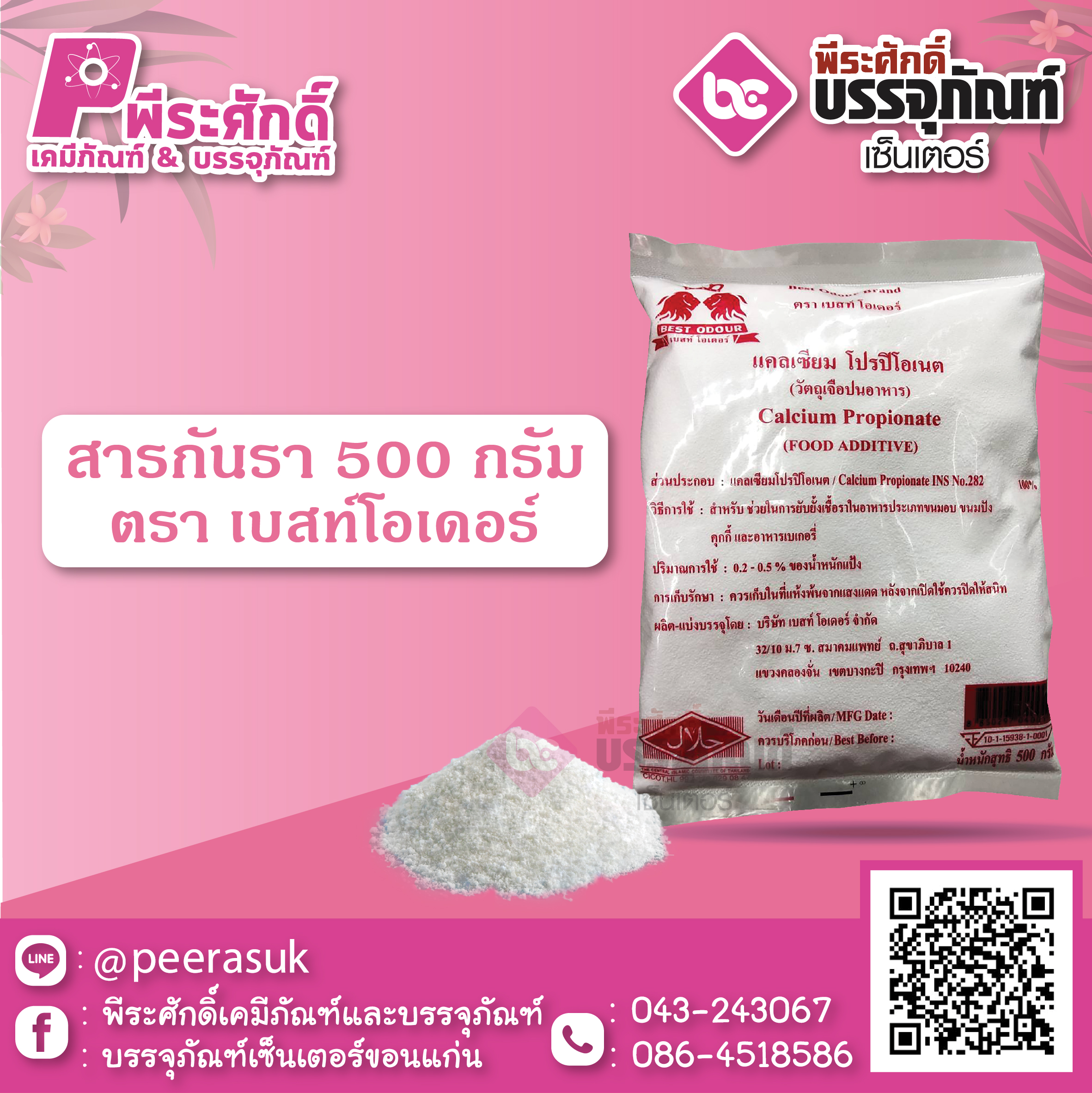 สารกันรา 500 กรัม 1 ถุง 85 บาท