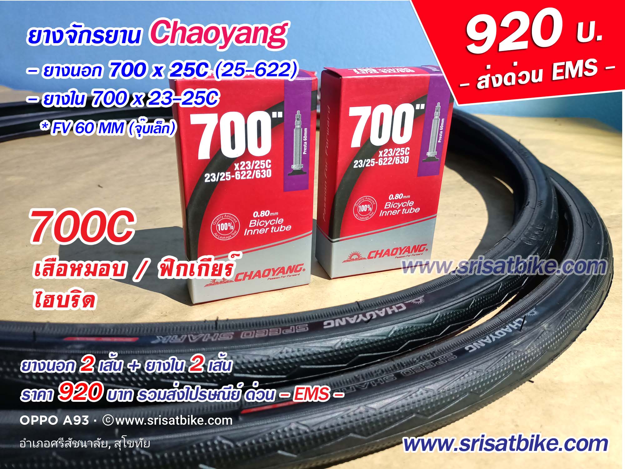 ยางจักรยาน 700 x 25C Chaoyang พร้อมยางใน 2 เส้น --ส่งด่วน EMS--