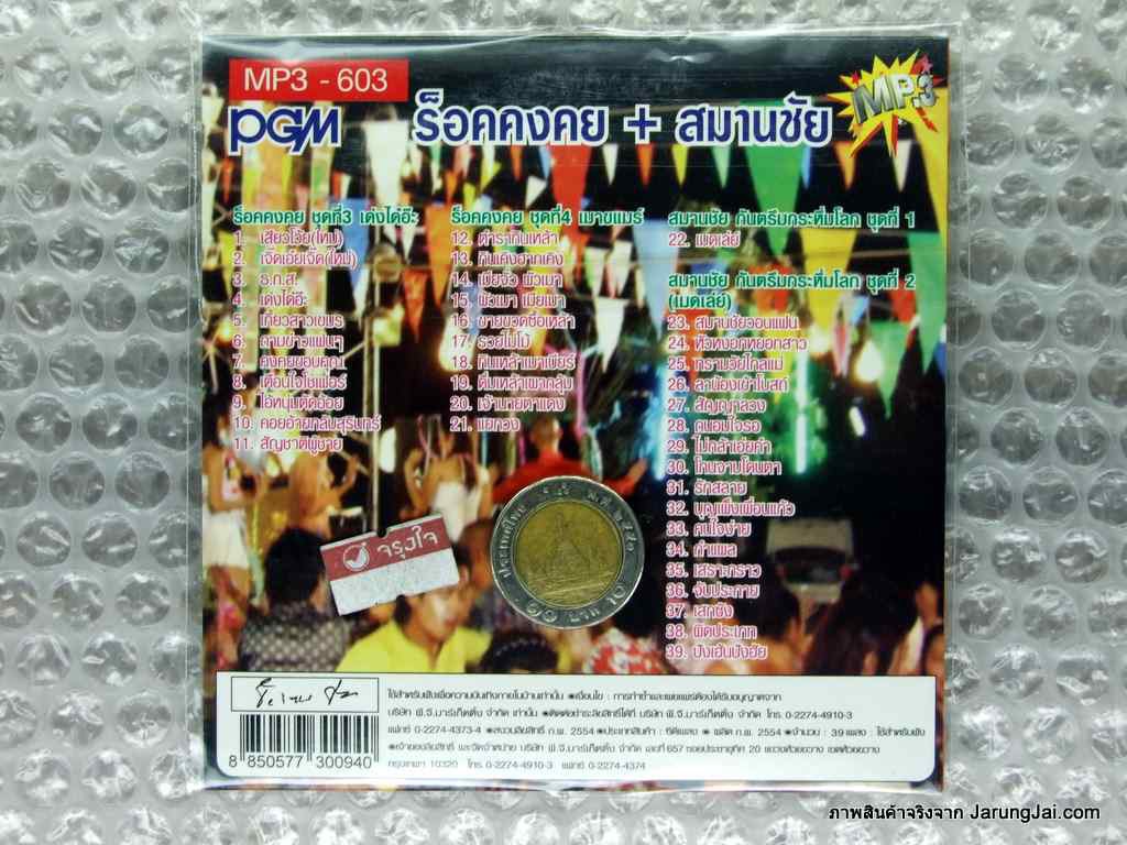 mp3 ร็อคคงคย สมานชัย สุดยอดเพลงกันตรึม cd mp3 pgm เสียวโว้ย เจิ๊ดเอ๋ยเจิ๊ด สมานชัยวอนแฟน