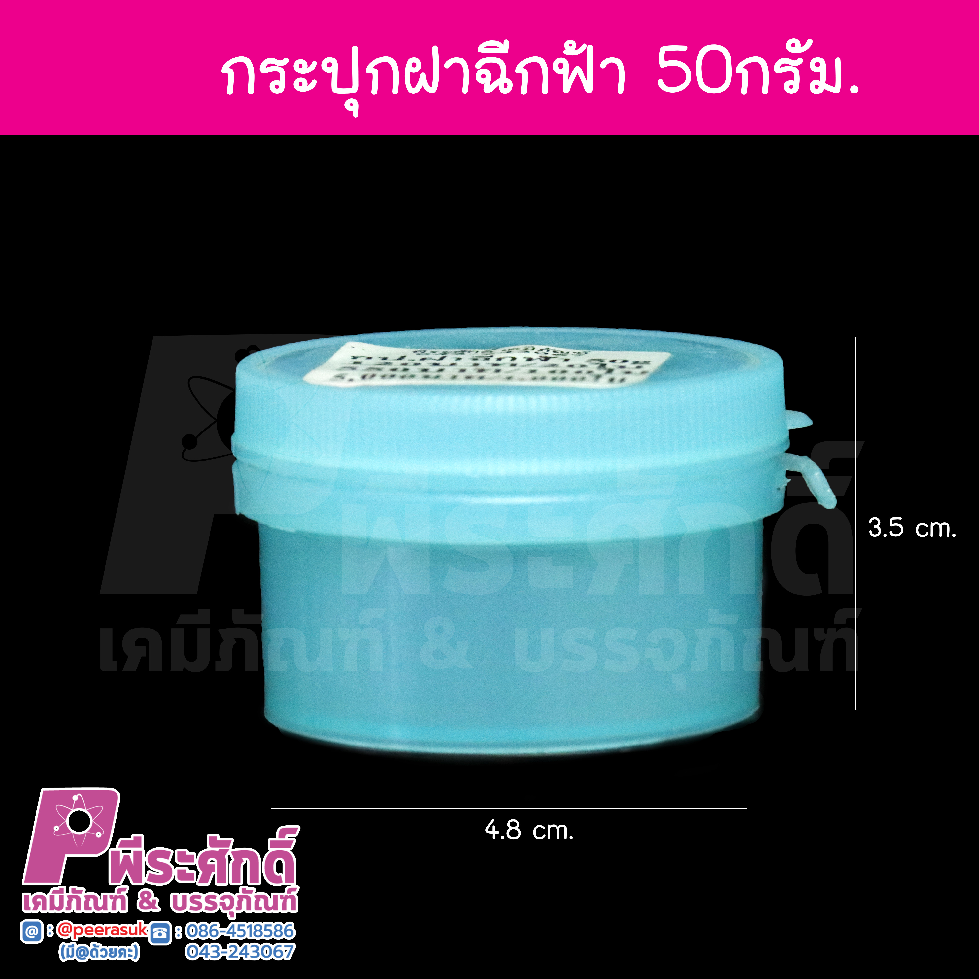 กระปุกฝาฉีก 50g สีฟ้า