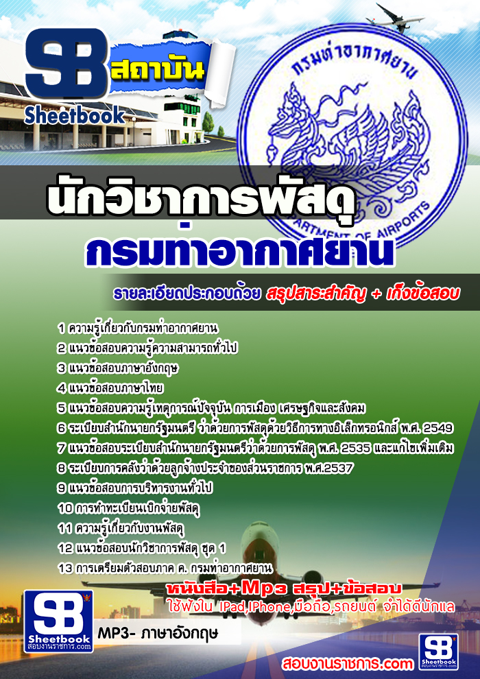 คู่มือสอบ นักวิชาการพัสดุ กรมท่าอากาศยาน 2568