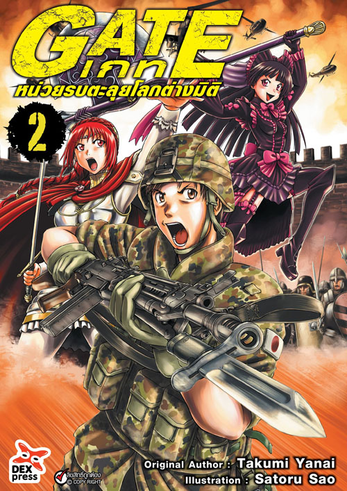 [DEXPRESS] GATE เกท หน่วยรบตะลุยโลกต่างมิติ เล่ม 2 ฉบับการ์ตูน