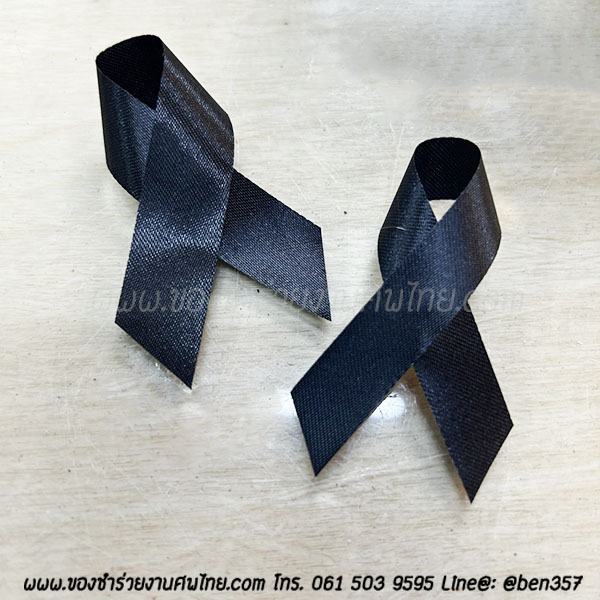 ของชำร่วยงานศพ , ของที่ระลึกแจกงานศพ, ของชำร่วยงานฌาปนกิจ, ของที่ระลึกแจกงานศพ , โบว์ดำ , โบว์ติดของชำร่วย, โบว์ดำ, โบว์ดำติดเสื้อ, โบว์ดำไว้อาลัย