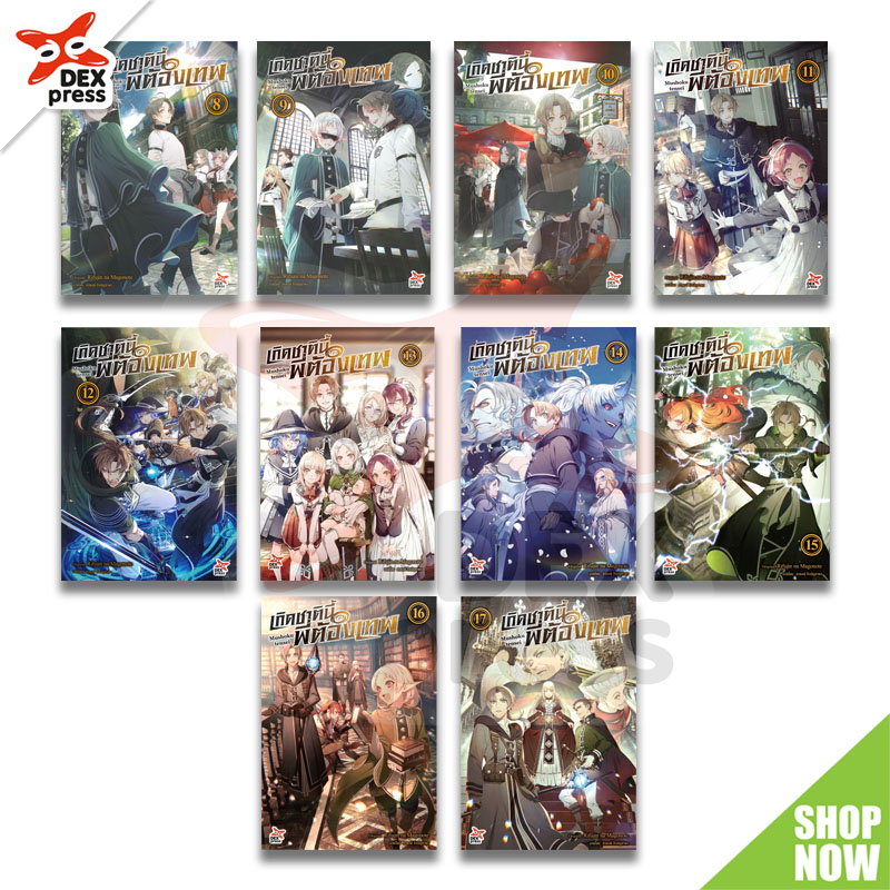 [DEXPRESS] แพ็คชุด เกิดชาตินี้พี่ต้องเทพ เล่ม 8-17