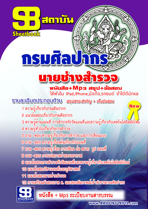 แนวข้อสอบ นายช่างสำรวจ กรมศิลปากร อัปเดตใหม่ 2568