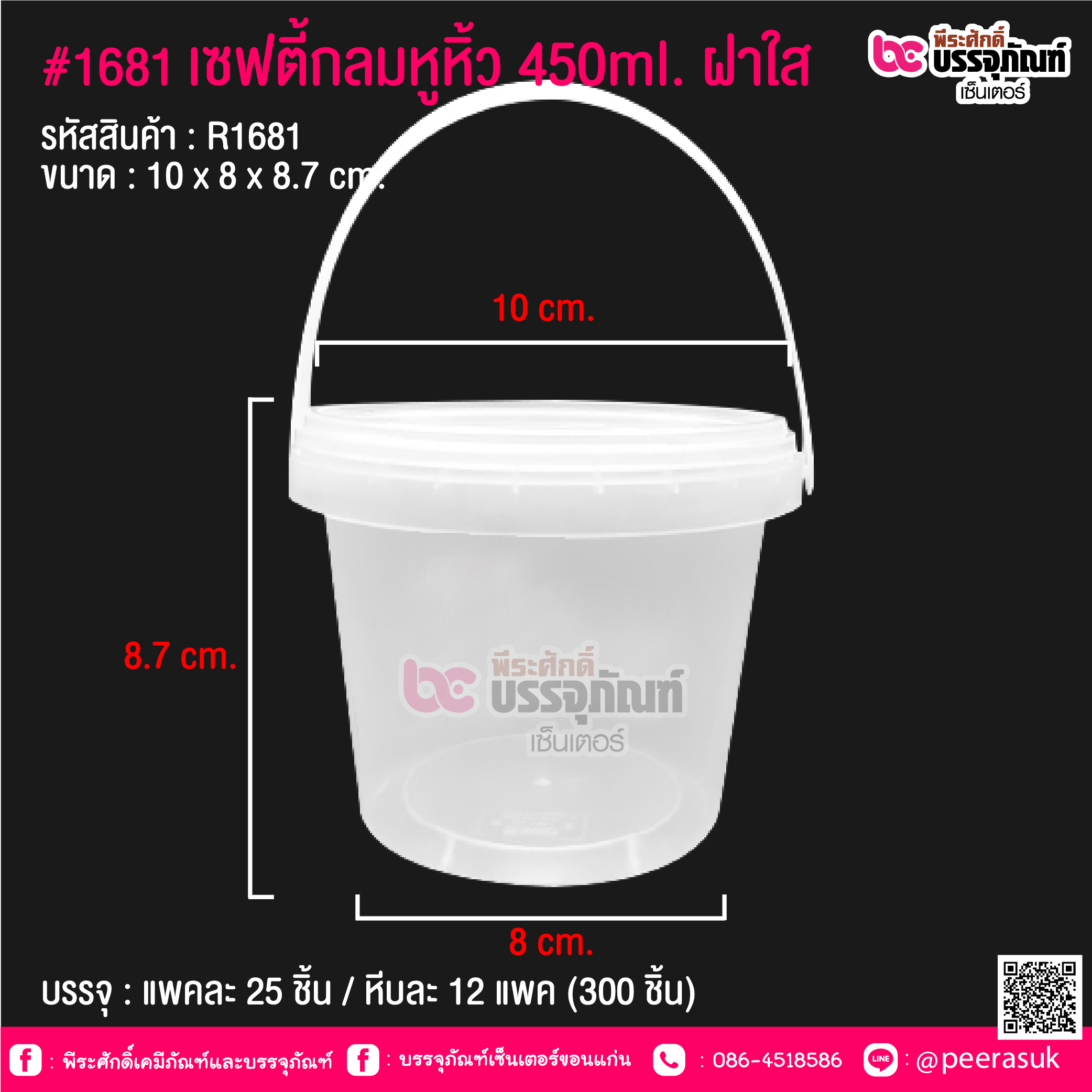 #1681 เซฟตี้กลมหูหิ้ว 450ml. ฝาใส @ แพคละ 25 ชิ้น / หีบละ 12 แพค (300 ชิ้น)
