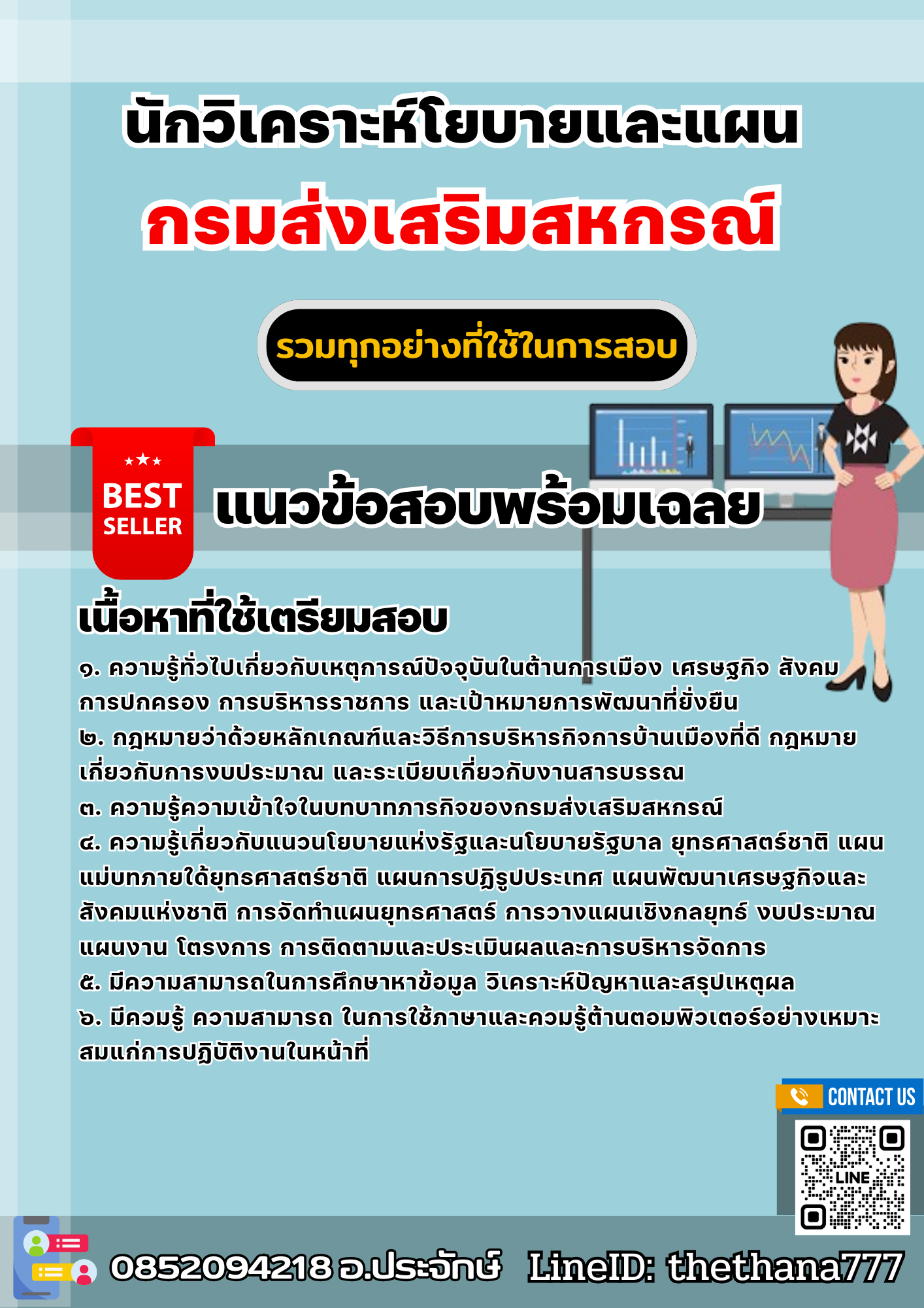 แนวข้อสอบนักวิเคราะห์โยบายและแผน กรมส่งเสริมสหกรณ์ 2568