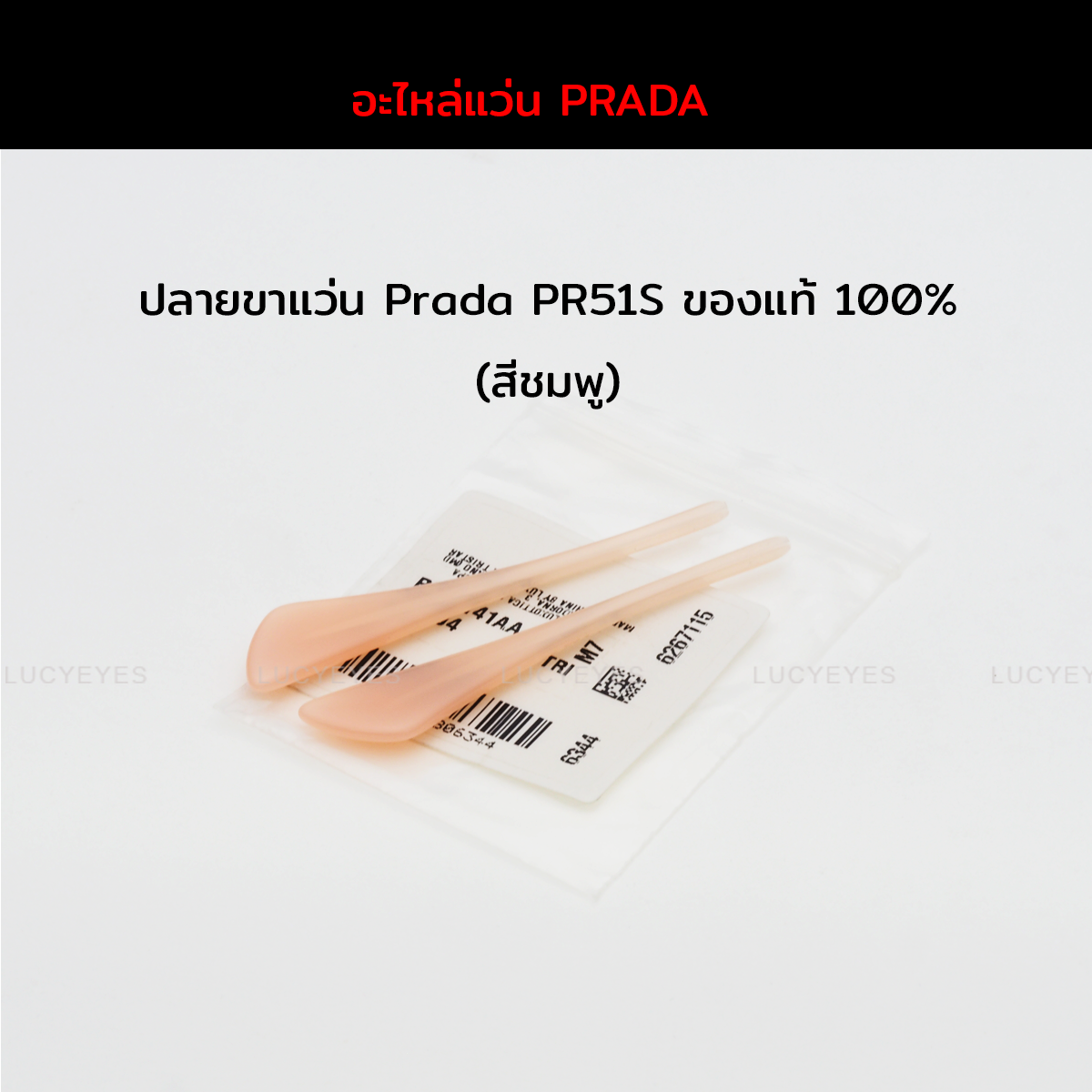 ยางหุ้มขาแว่น PRADA PR 51SS (สีชมพู)