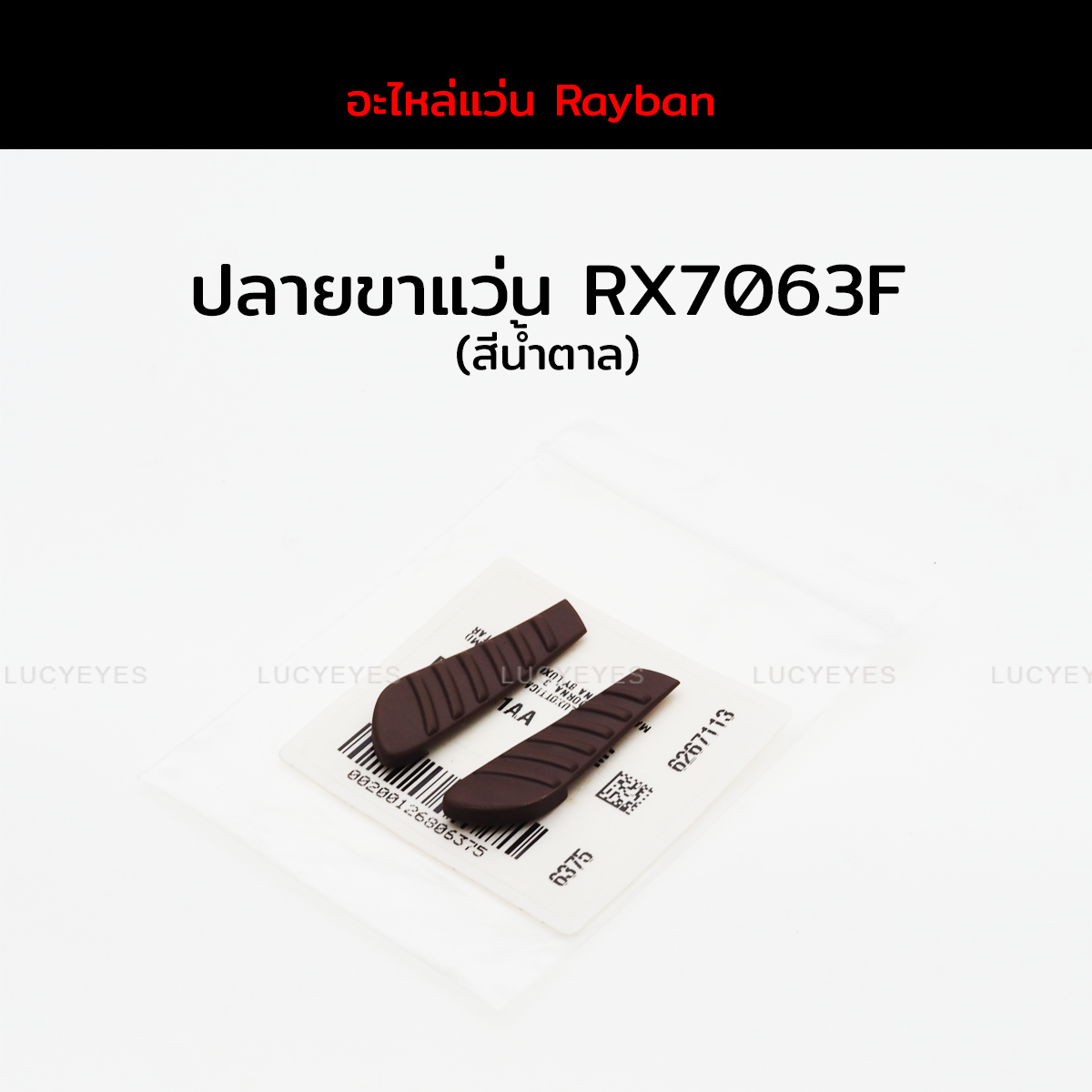 ปลายขาแว่นสายตา RAYBAN RX7063 แท้ 100% (สีน้ำตาล)