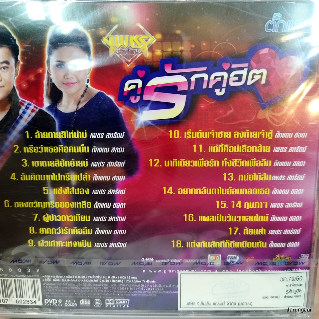 dvd เพชร สหรัตน์ dvd ตั๊กแตน ชลดา คู่รักคู่ฮิต อ้ายตายสิไห่นำบ่ หรือว่าเธอคือคนนั้น karaoke dvd gmm แผ่นสะสม