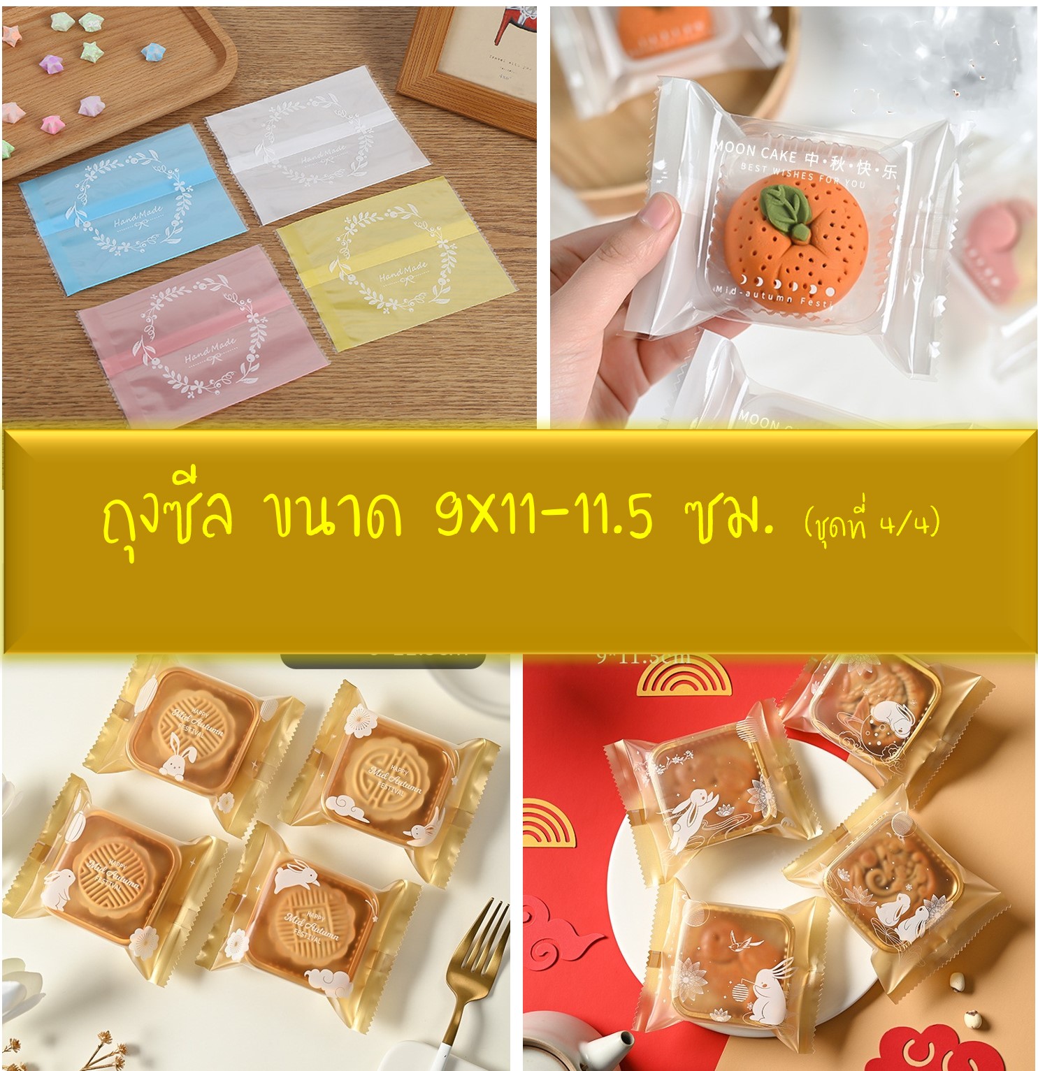 ถุงซีล ใส่ขนม คุกกี้ ลูกอม ขนาด 9x11-11.5 ซม. จำนวน 95-100 ใบ/แพ็ค ชุดที่ 4/4