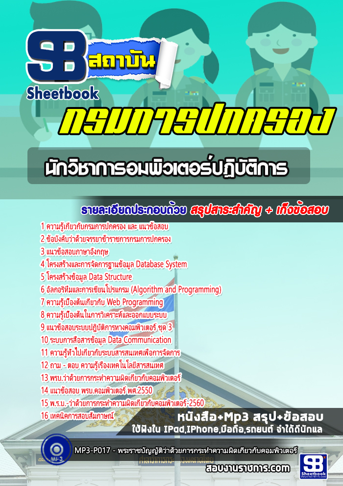 แนวข้อสอบนักวิชาการอมพิวเตอร์ปฏิบัติการ กรมการปกครอง 2568