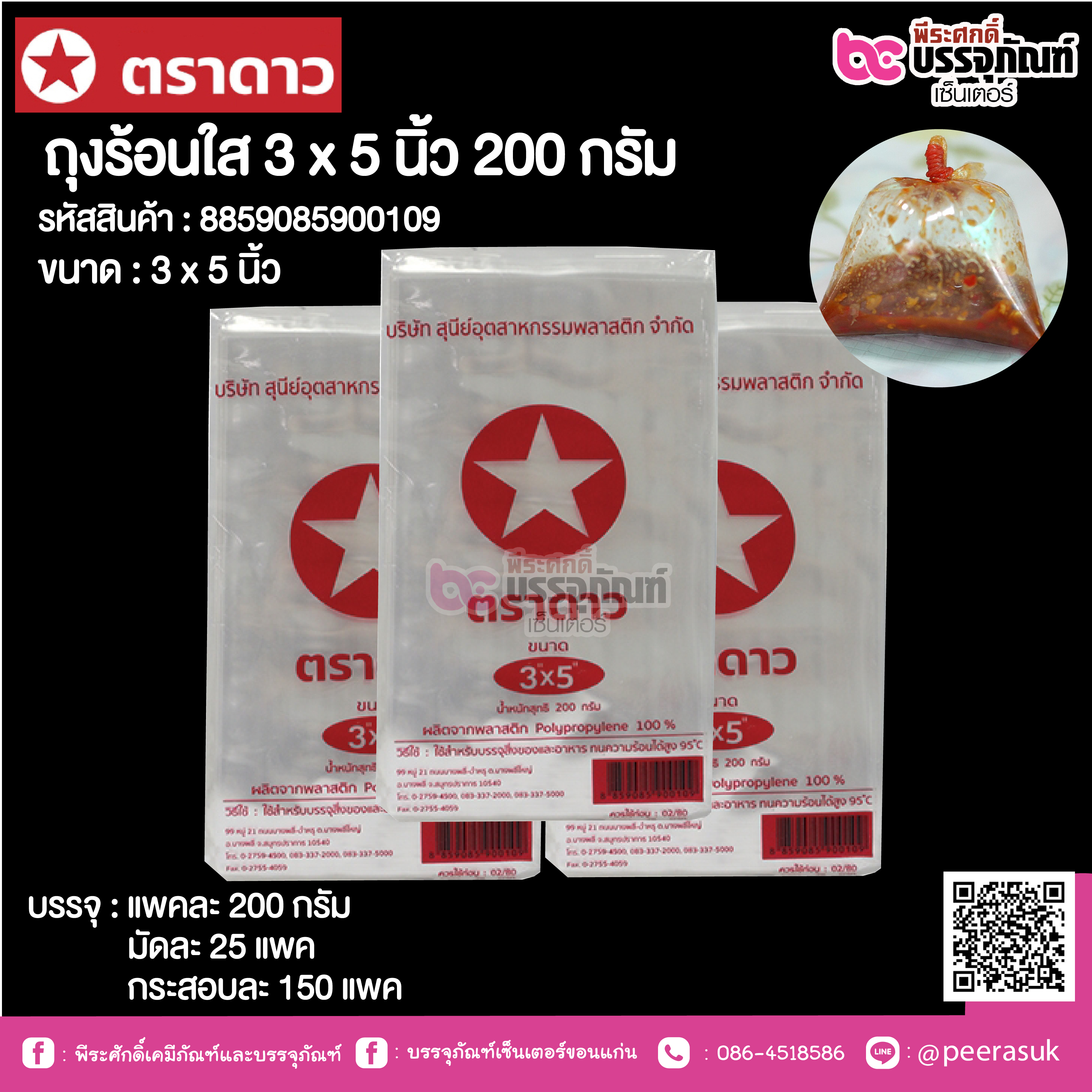 ถุงร้อนใส 3 x 5 นิ้ว ตราดาว @ แพคละ 200 กรัม ,มัดละ 25 แพค ,กระสอบละ 150 แพค