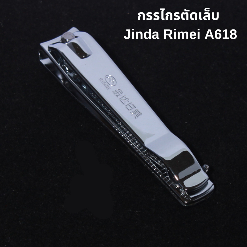 กรรไกรตัดเล็บ รุ่น A618 Jinda Rimei ที่ตัดเล็บ