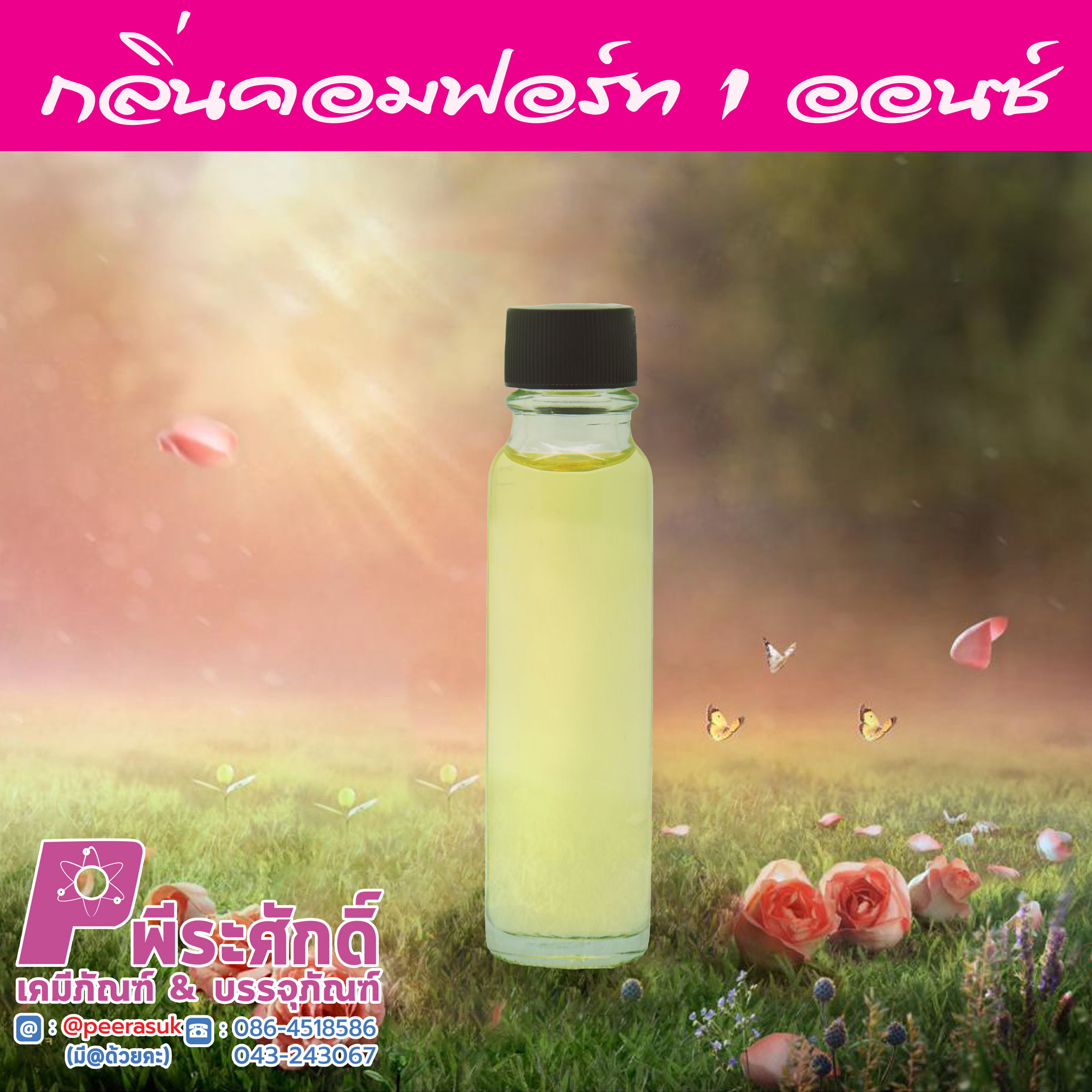 # น้ำหอมกลิ่นคอมฟอร์ด