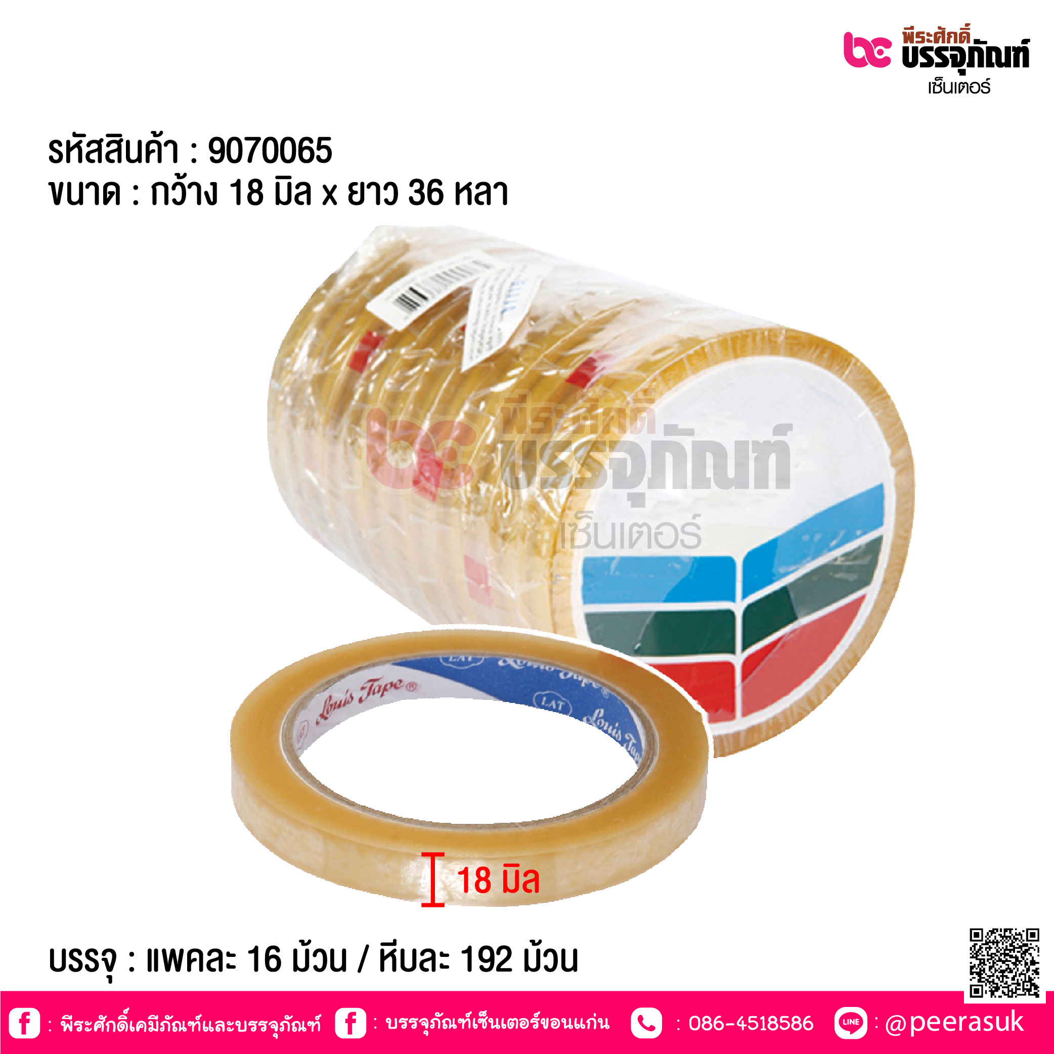 เทปกาวใสเล็ก 18 มิล @ แพคละ 16 ม้วน / หีบละ 192 ม้วน