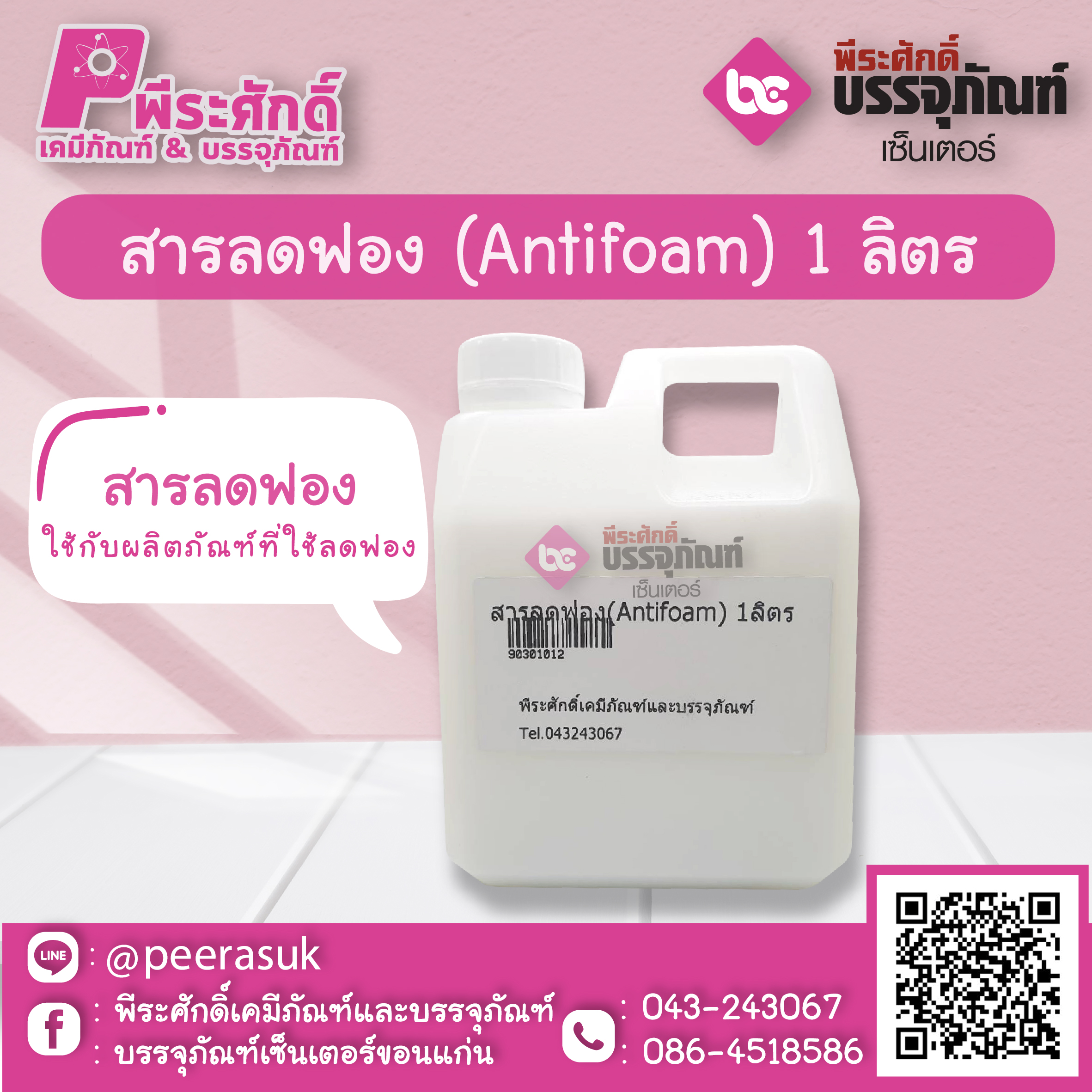 สารลดฟอง (Antifoam) 1 ลิตร