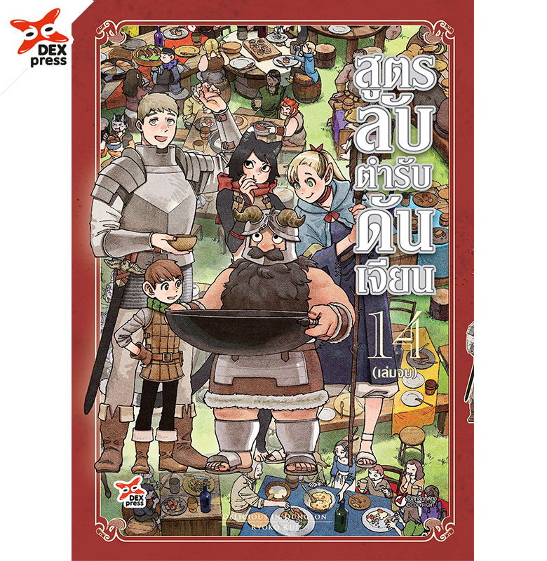 [DEXPRESS] สูตรลับตำรับดันเจียน เล่ม 14 ฉบับการ์ตูน (จบ) ราคาปก 120 บาท