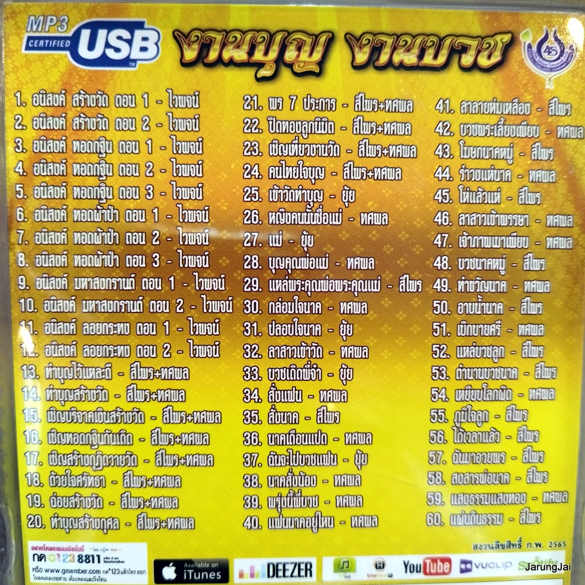 usb งานบุญงานบวช ทศพล ไวพจน์ สีไพร อนิสงค์ สร้างวัด ทำบุญไว้แหละดี ทำบุญสร้างวัด mp3 usb 4s