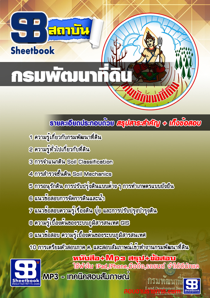 #ตลุยโจทย์แนวข้อสอบ กรมพัฒนาที่ดิน อัปเดต2568