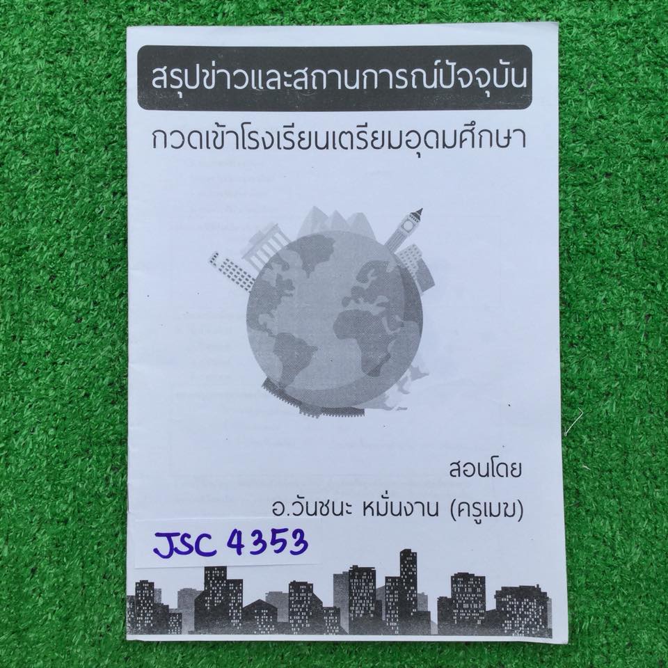 JSC4353 [อ.วันชนะ ครูเมฆ] สรุปข่าวและสถานการณ์ปัจจุบัน กวดเข้า ร.ร.เตรียมอุดมศึกษา จดครบละเอียด มีไฮไลท์ในส่วนเนื้อหา ขาย 300฿