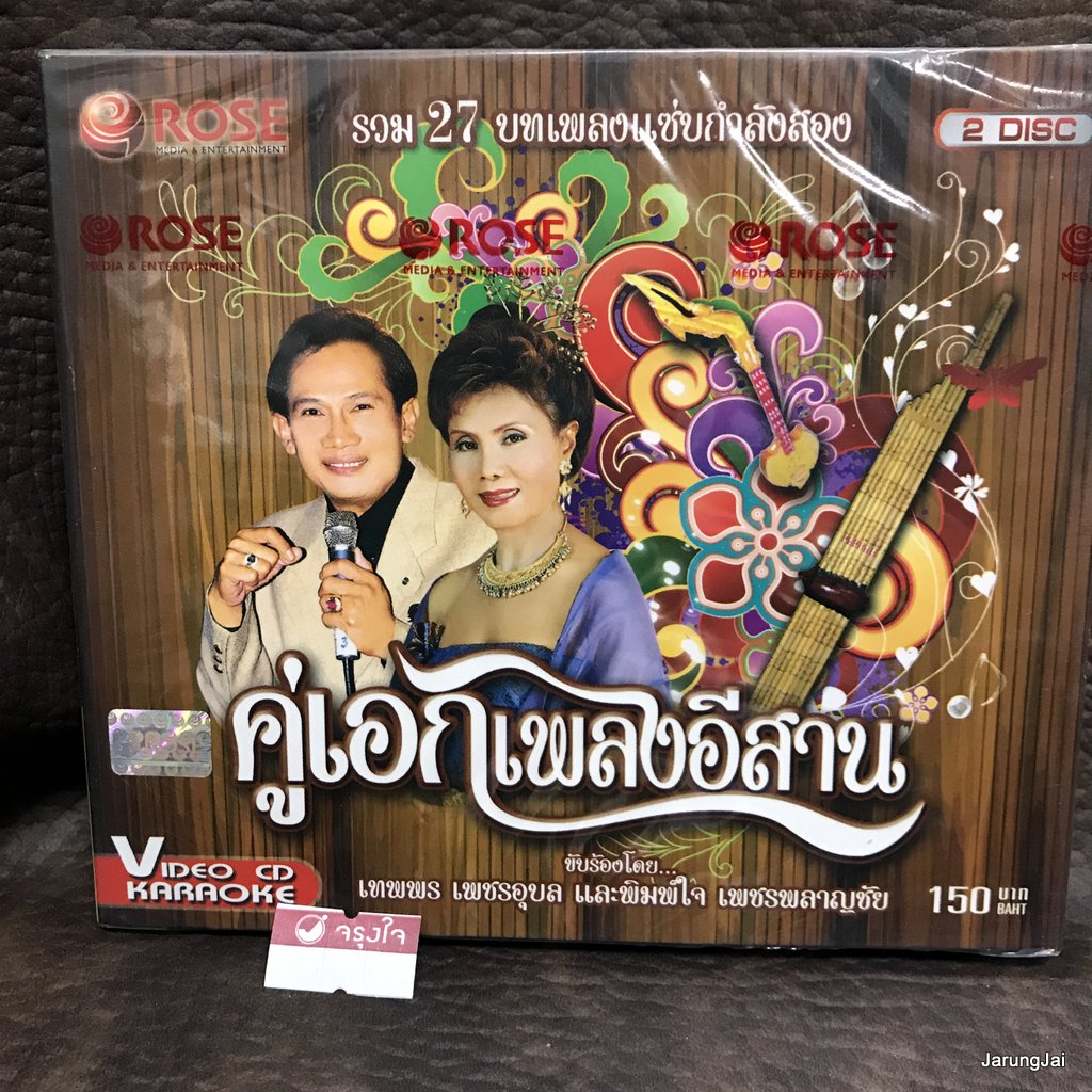 vcd คู่เอกเพลงอีสาน เทพพร เพชรอุบล พิมพ์ใจ เพชรพลาญชัย หนุ่มอุบลรอรัก อีสานบ้านเฮา สายตาพิฆาต karaoke vcd rose